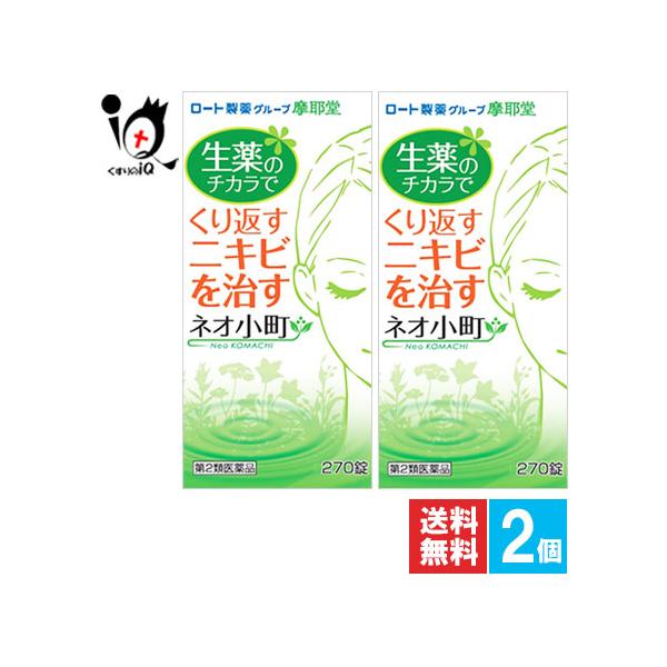 【第2類医薬品】ネオ小町錠 270錠生薬の力でくり返すニキビを身体の中から治すお薬☆特長ネオ小町錠は、ニキビを身体の中から治すお薬です。12種類の生薬と5種のビタミン、そしてメチオニン（＊必須アミノ酸の１種で、体内でシステインの基になる化合...