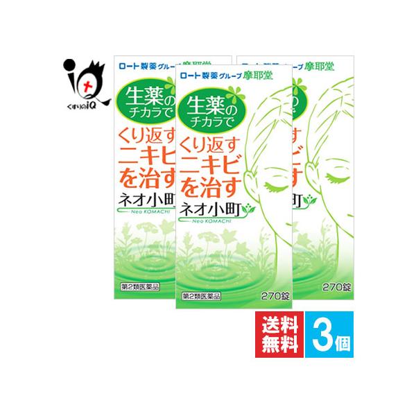 【第2類医薬品】ネオ小町錠 270錠生薬の力でくり返すニキビを身体の中から治すお薬☆特長ネオ小町錠は、ニキビを身体の中から治すお薬です。12種類の生薬と5種のビタミン、そしてメチオニン（＊必須アミノ酸の１種で、体内でシステインの基になる化合...