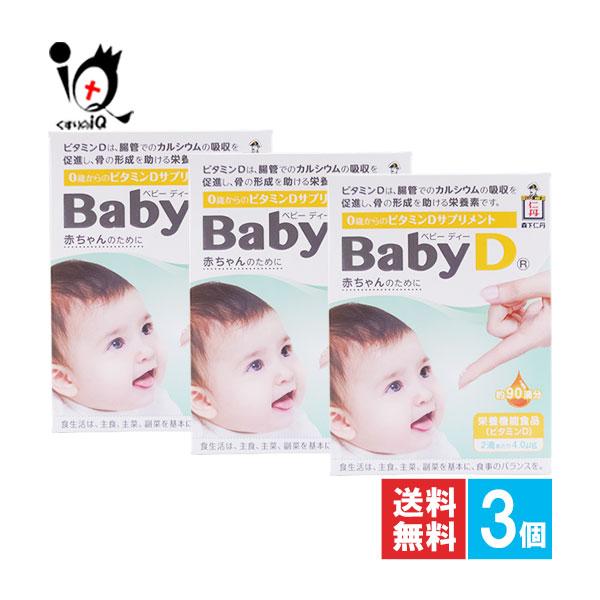 ビタミンD サプリ Baby D ベビーディー 約90滴分×3個セット 栄養機能食品 森下仁丹 0歳からのビタミンDサプリ