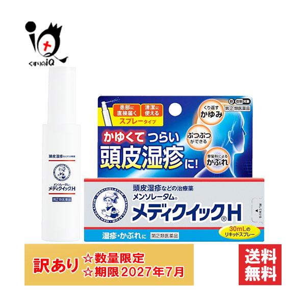 メディクイックH 訳あり 湿疹 皮膚炎治療薬 ☆メンソレータム メディ