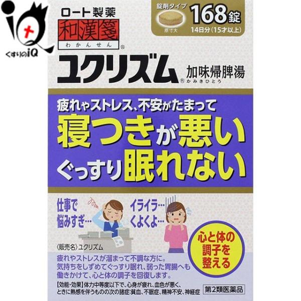 他サイト： 漢方薬 不安 不眠 ユクリズム 168錠 第2類医薬品 ロート製薬 和漢箋 加味帰脾湯 寝つきが悪い ぐっすり眠れない ストレス 不安の商品画像
