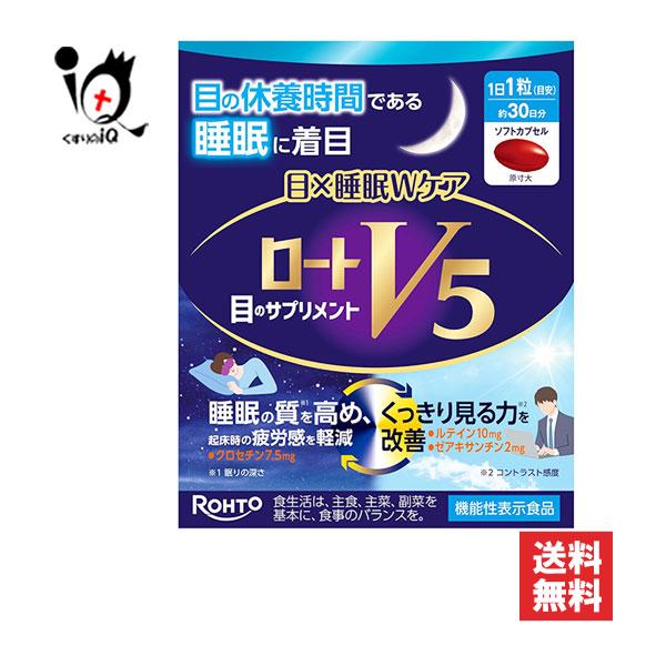 ロート製薬 ルテインサプリメント ロートV5 目×睡眠Wケア 30粒 機能性 