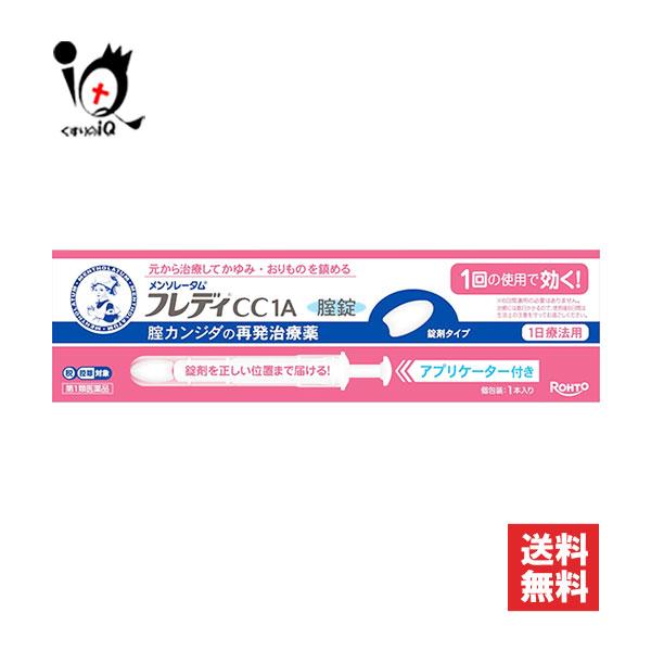 ※当店薬剤師からのメールにご返信頂いた後の発送※※第一類医薬品を含むご注文は、ご注文後に薬剤師からお送りするメールにご返信(ご承諾)をしていただく必要がございます。 【第1類医薬品】★メンソレータムフレディCC1A 1本入【ロート製薬】1回...