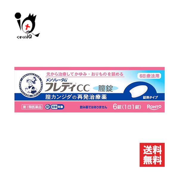 ※当店薬剤師からのメールにご返信頂いた後の発送※※第一類医薬品を含むご注文は、ご注文後に薬剤師からお送りするメールにご返信(ご承諾)をしていただく必要がございます。【第1類医薬品】★メンソレータムフレディCC膣錠 6錠【ロート製薬】元から治...