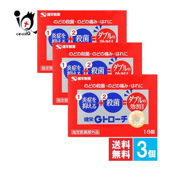 口腔咽喉薬 喉の痛みの薬 健栄Gトローチ 18コ入×3個セット 指定医薬部外品 健栄製薬 のどの殺菌・のどの痛み・はれに のどの炎症