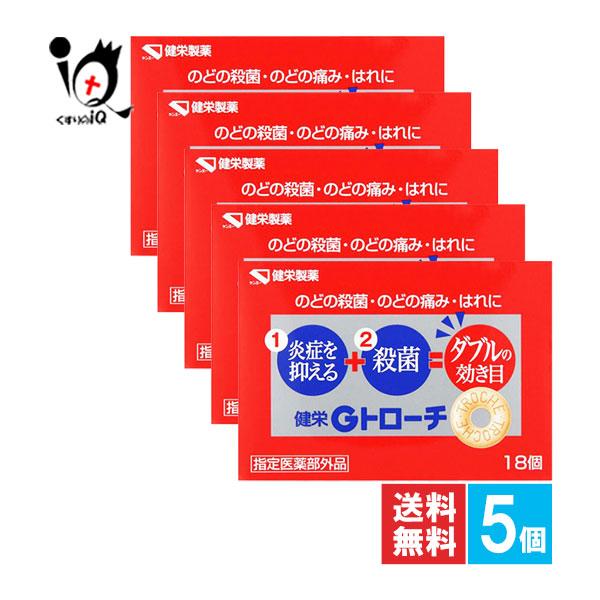 口腔咽喉薬 喉の痛みの薬 健栄Gトローチ 18コ入×5個セット 指定医薬部外品 健栄製薬 のどの殺菌・のどの痛み・はれに のどの炎症