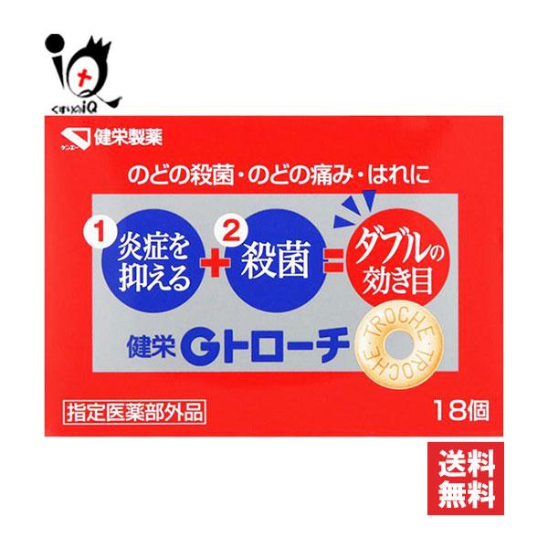 口腔咽喉薬 喉の痛みの薬 健栄Gトローチ 18コ入 指定医薬部外品 健栄製薬 のどの殺菌・のどの痛み・はれに のどの炎症