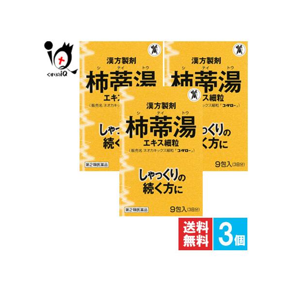 しゃっくり止める薬 漢方薬 ネオカキックス細粒 コタロー 9包×3個セット 第2類医薬品 小太郎漢方製薬 急なしゃっくりに！漢方製剤 柿蒂湯エキス細粒