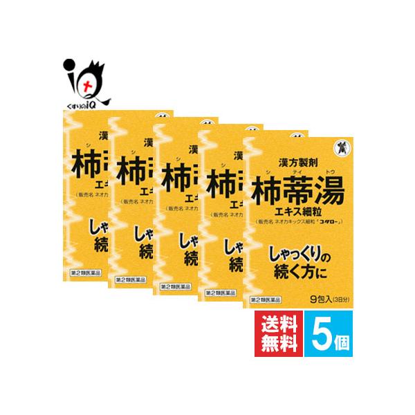 しゃっくり止める薬 漢方薬 ネオカキックス細粒 コタロー 9包×5個セット 第2類医薬品 小太郎漢方製薬 急なしゃっくりに！漢方製剤 柿蒂湯エキス細粒