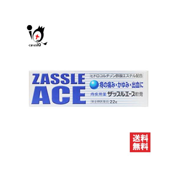 【指定第2類医薬品】ザッスルエース軟膏 22g【中外医薬生産】●痔疾患は、静脈のうっ血が原因となって、炎症、痛み、かゆみ、出血を引き起こし、さらに肛門部の抵抗力が低下すると、腸内細菌や化膿菌等の感染によって症状が悪化して、複雑な痔となってし...