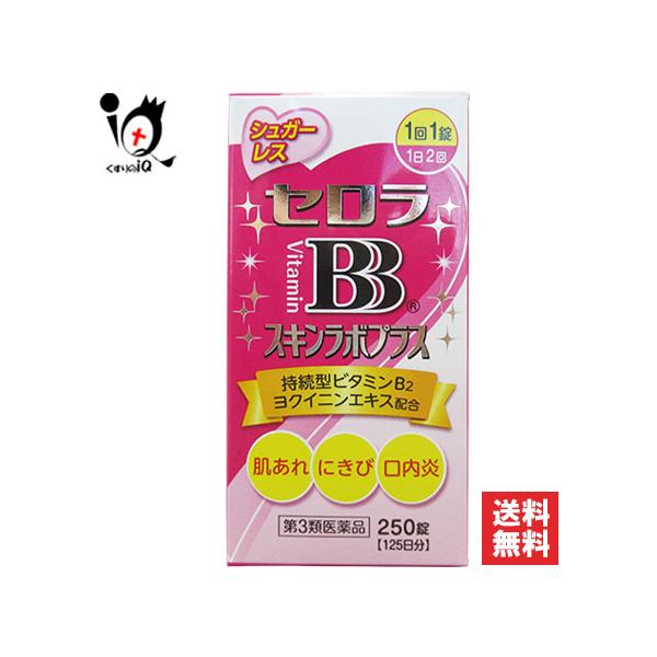 【第3類医薬品】セロラBBスキンラボプラス 250錠【中外医薬生産】口内炎やにきびなど、皮膚のさまざまな症状の緩和に肌あれ、にきび、口内炎などの症状は、外部要因によって起こるよりも、多くの場合内部要因（例えばストレス、偏食、酒の飲みすぎ、食...