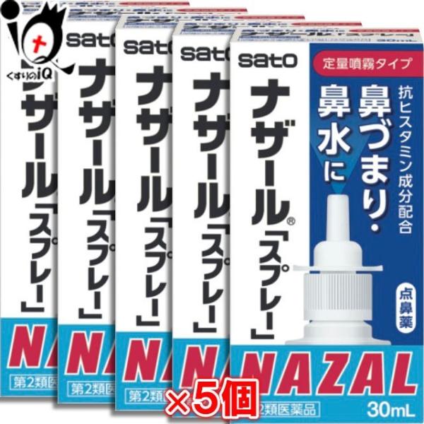 【第2類医薬品】★ナザール「スプレー」（ポンプ） 30mL×5個セット【佐藤製薬】鼻づまり、鼻水に