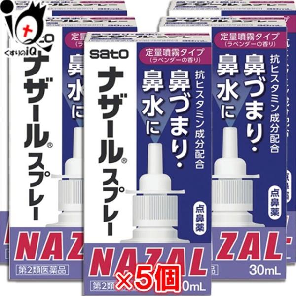 【第2類医薬品】★ナザールスプレー ラベンダー 30mL×5個セット【点鼻薬】 【佐藤製薬】鼻づまり、鼻水に