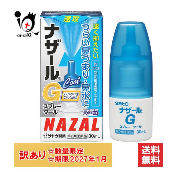 【第2類医薬品】★ナザールGスプレークール 30mL【佐藤製薬】● 炎症反応を抑えるグリチルリチン酸二カリウムを配合● 薬液が患部に届きやすい微細な噴霧のファインミストノズルを採用● メントールの爽やかな清涼感のあるクールタイプ