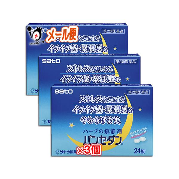 【第2類医薬品】パンセダン 24錠 ×3個セット【佐藤製薬】ストレスなどによるイライラ感・緊張感をやわらげますストレスなどによるイライラ感・緊張感をやわらげます