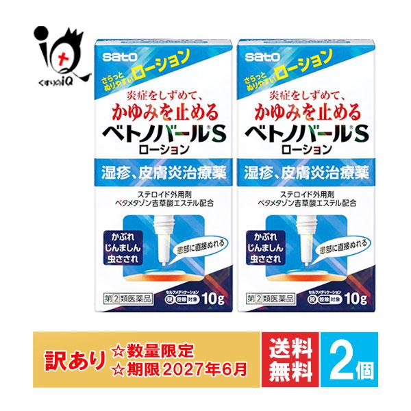 佐藤製薬 訳あり 皮膚炎 湿疹治療薬 ☆ベトノバールSローション 10g×2