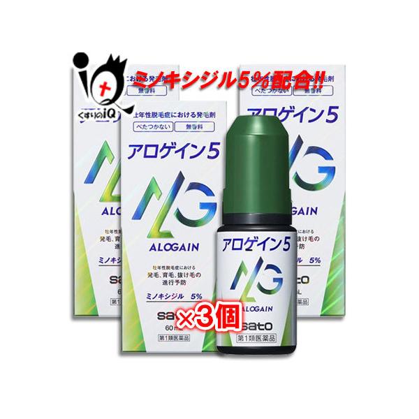 ※当店薬剤師からのメールにご返信頂いた後の発送※※第一類医薬品を含むご注文は、ご注文後に薬剤師からお送りするメールにご返信(ご承諾)をしていただく必要がございます。【第1類医薬品】アロゲイン5 60ml×3個セット【佐藤製薬】ミノキシジル5...