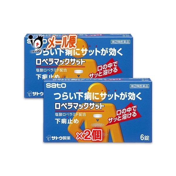 【指定第2類医薬品】★ロペラマックサット 6錠×2個セット【佐藤製薬】つらい下痢にサットが効く 口の中でサッと溶ける下痢止め★