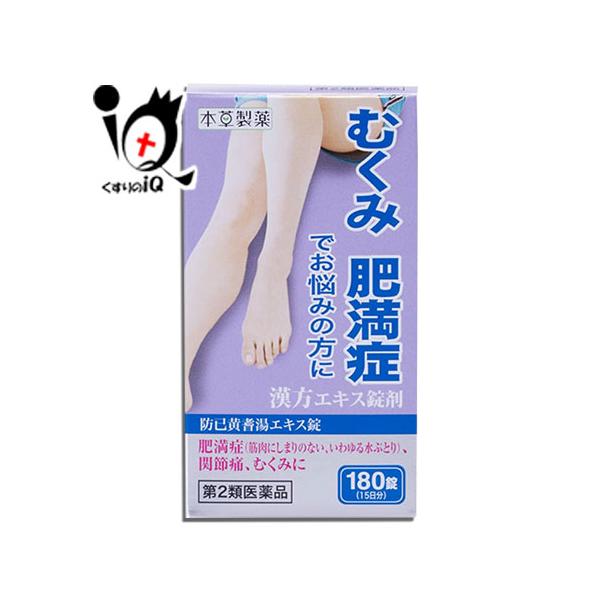 【第2類医薬品】本草 防已黄耆湯エキス錠 180錠(15日分)肥満症(筋肉にしまりのない、いわゆる水ぶとり)、関節痛、むくみに 漢方処方の医薬品本草防已黄耆湯エキス錠は漢方処方「防已黄耆湯」を煎じて服用する不便をなくし、簡便に服用出来るよう...