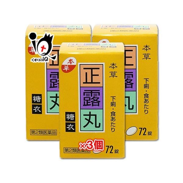 【第2類医薬品】本草 正露丸糖衣 72錠 × 3個セット【本草製薬】【送料無料】下痢、食あたりに、においが気にならず飲みやすい糖衣錠