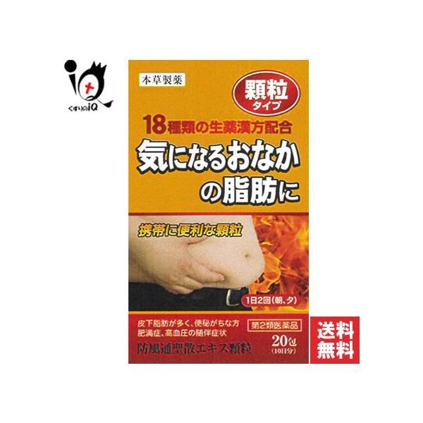 漢方薬 肥満 脂肪 便秘 ★本草 防風通聖散エキス顆粒-H 20包 第2類医薬品 本草製薬 ボウフウツウショウサン