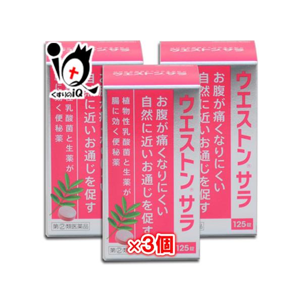 便秘改善薬 ウエストンサラ 125錠×3個セット 指定第2類医薬品 小林薬品工業 お腹が痛くなりにくい 自然に近いお通じを促す 植物性乳酸菌と生薬配合