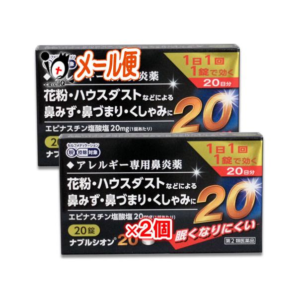 花粉症 薬 鼻炎薬 ★ナブルシオン20 20錠×2個セット 第2類医薬品 シオノケミカル 眠くなりにくいアレルギー専用 花粉等の鼻みず・くしゃみに