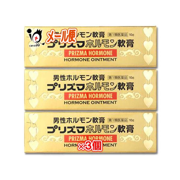 男性ホルモン軟膏剤 プリズマホルモン軟膏 10g×3個セット 第1類医薬品 原沢製薬 外用男性ホルモン剤 軟膏剤 男性ホルモンの減少に伴う諸症改善 :4987340020393-3n:くすりのiQ !店 通販 プリズマホルモン軟膏 10g