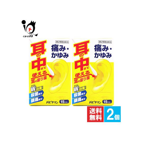 【第2類医薬品】パピナリン 15mL×2個セット【原沢製薬工業】耳の薬 痛み・かゆみ 耳に直接塗る外用薬耳の薬 痛み・かゆみ 耳に直接塗る外用薬