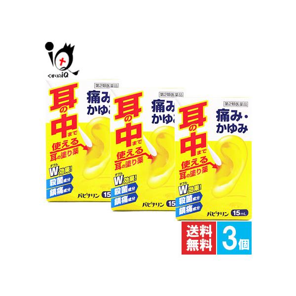 【第2類医薬品】パピナリン 15mL×3個セット【原沢製薬工業】耳の薬 痛み・かゆみ 耳に直接塗る外用薬耳の薬 痛み・かゆみ 耳に直接塗る外用薬