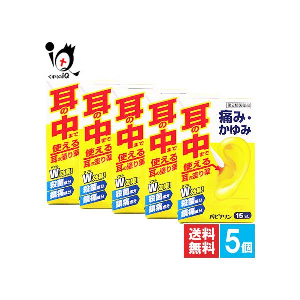 【第2類医薬品】パピナリン 15mL×5個セット【原沢製薬工業】耳の薬 痛み・かゆみ 耳に直接塗る外用薬耳の薬 痛み・かゆみ 耳に直接塗る外用薬