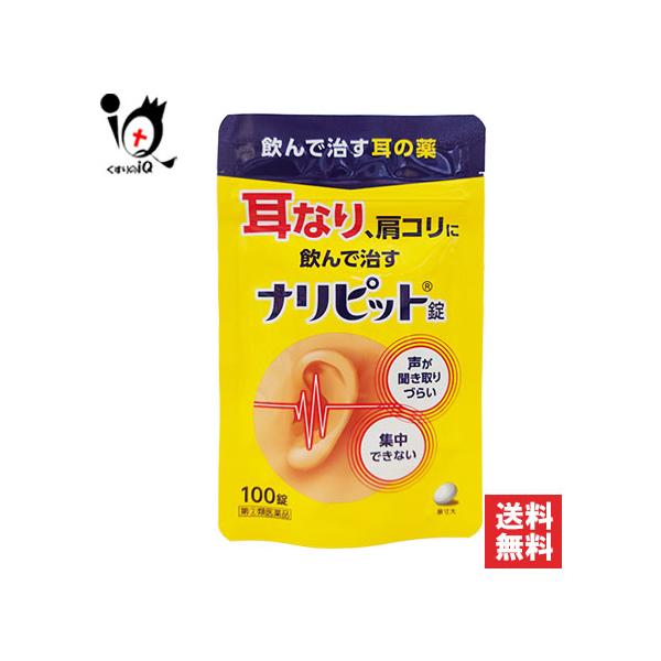 耳鳴り 薬 耳の薬 ナリピット錠 100錠 指定第2類医薬品 原沢製薬 声が聞き取りづらい 気になる耳なり、肩こりを改善する内服薬 訳あり特別価格