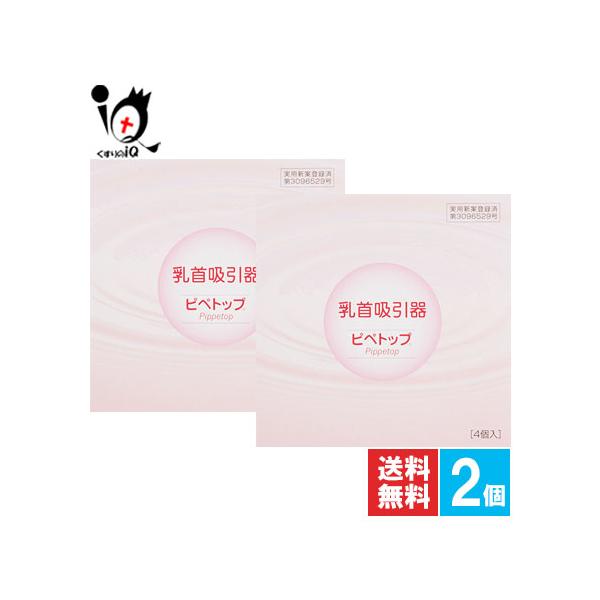 乳首吸引器 ピペトップ 4コ入【原沢製薬】乳首の形がたいら・へこみでお悩みに乳首の形がたいら・へこみでお悩みの方はピペトップを用いて、乳首を持続的に吸引してみて下さい。乳首の形を自然に整えます。