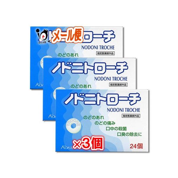 【指定医薬部外品】ノドニトローチ 24個×3個セット【皇漢堂製薬】【メール便送料無料】のどのあれ・痛み・口中殺菌・口臭除去に