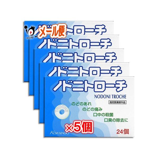 【指定医薬部外品】ノドニトローチ 24個×5個セット【皇漢堂製薬】【メール便送料無料】のどのあれ・痛み・口中殺菌・口臭除去に