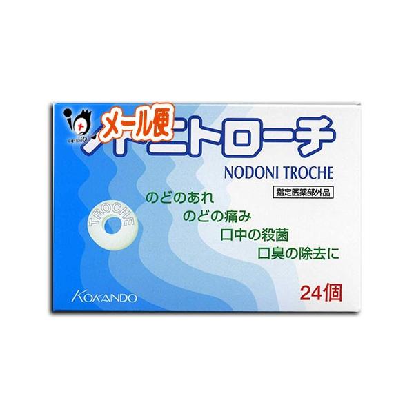 【指定医薬部外品】ノドニトローチ 24個【皇漢堂製薬】【メール便送料無料】のどのあれ・痛み・口中殺菌・口臭除去に