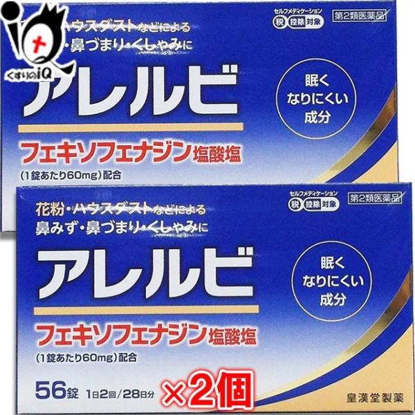 花粉症 薬 鼻炎薬 ★アレルビ 56錠×2個セット 第2類医薬品 皇漢堂製薬 眠くなりにくい成分 花粉・ハウスダスト 鼻みず・鼻づまり・くしゃみに