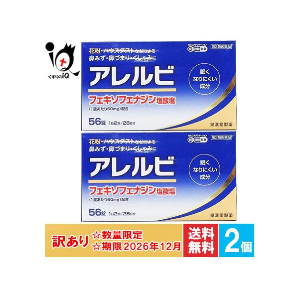 【第2類医薬品】★アレルビ 56錠【皇漢堂製薬】くしゃみ・鼻みず・鼻づまり等のつらい鼻炎症状に●近年、花粉やハウスダストなどによるアレルギー性鼻炎の方が増えています。電車の中や仕事中など鼻みずやくしゃみがとまらないのはつらいものです。●アレ...