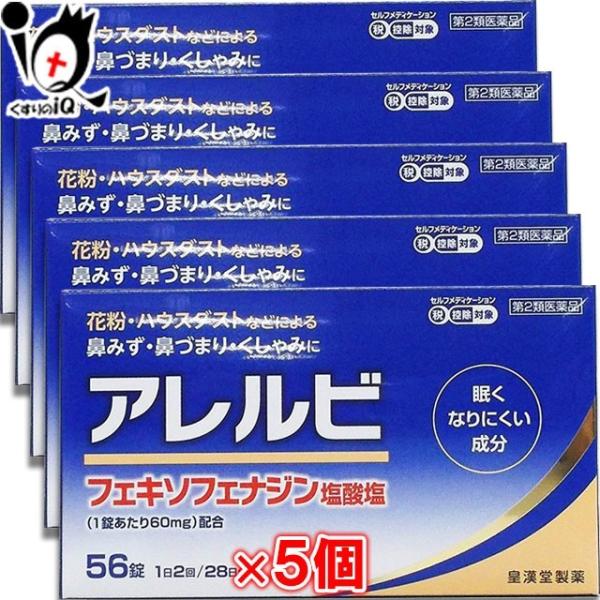 【第2類医薬品】★アレルビ 56錠【皇漢堂製薬】くしゃみ・鼻みず・鼻づまり等のつらい鼻炎症状に●近年、花粉やハウスダストなどによるアレルギー性鼻炎の方が増えています。電車の中や仕事中など鼻みずやくしゃみがとまらないのはつらいものです。●アレ...