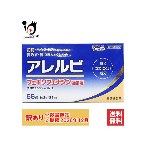 【第2類医薬品】★アレルビ 56錠【皇漢堂製薬】くしゃみ・鼻みず・鼻づまり等のつらい鼻炎症状に●近年、花粉やハウスダストなどによるアレルギー性鼻炎の方が増えています。電車の中や仕事中など鼻みずやくしゃみがとまらないのはつらいものです。●アレ...