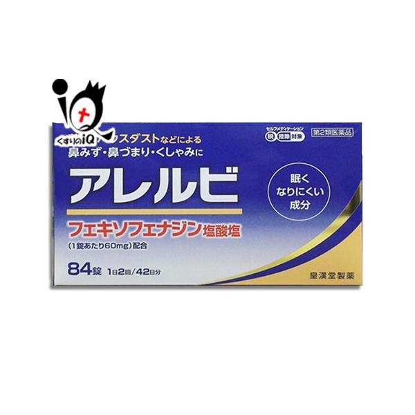 【第2類医薬品】★アレルビ 84錠【皇漢堂製薬】眠くなりにくい成分 花粉・ハウスダスト 鼻みず・鼻づまり・くしゃみにくしゃみ・鼻みず・鼻づまり等のつらい鼻炎症状に