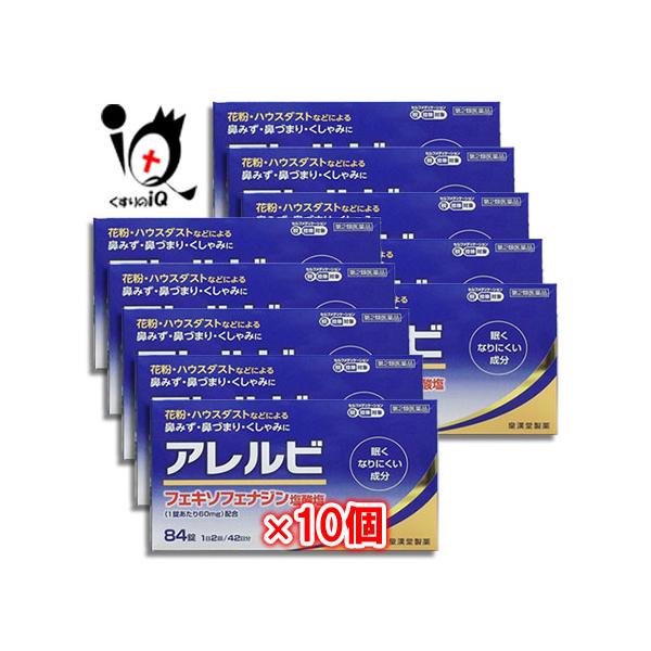 【第2類医薬品】★アレルビ 84錠×10個セット【皇漢堂製薬】眠くなりにくい成分 花粉・ハウスダスト 鼻みず・鼻づまり・くしゃみにくしゃみ・鼻みず・鼻づまり等のつらい鼻炎症状に