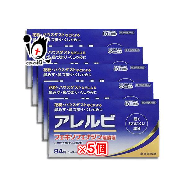 【第2類医薬品】★アレルビ 84錠×5個セット【皇漢堂製薬】眠くなりにくい成分 花粉・ハウスダスト 鼻みず・鼻づまり・くしゃみにくしゃみ・鼻みず・鼻づまり等のつらい鼻炎症状に