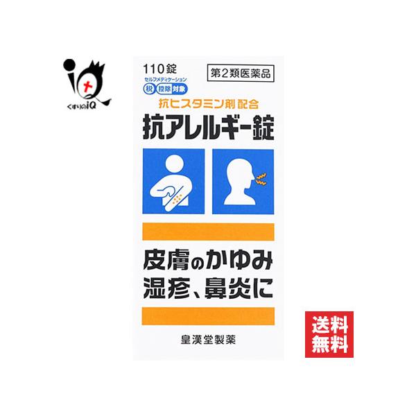 抗アレルギー薬 ★抗アレルギー錠 クニヒロ 110錠 第2類医薬品 皇漢堂製薬 抗ヒスタミン剤配合 皮膚のかゆみ・湿疹、鼻炎に