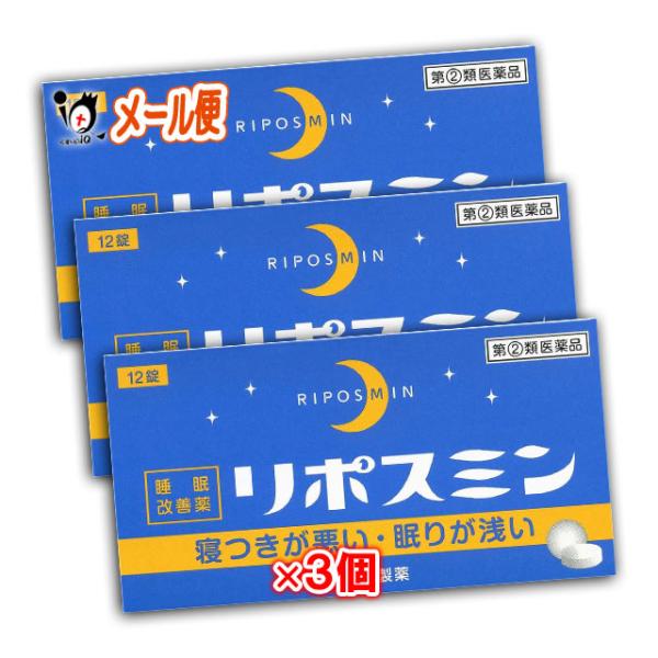 【指定第2類医薬品】リポスミン 12錠×3個セット 【皇漢堂製薬】【メール便送料無料】寝つきが悪い・眠りが浅い 睡眠改善薬