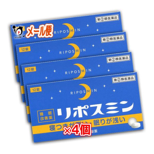 【指定第2類医薬品】リポスミン 12錠×4個セット 【皇漢堂製薬】【メール便送料無料】寝つきが悪い・眠りが浅い 睡眠改善薬