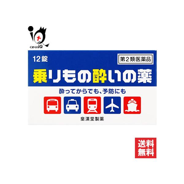 【第2類医薬品】乗りもの酔いの薬「クニヒロ」 12錠酔ってからでも、予防にも 旅行を楽しく快適に 塩酸メクリジン配合● 旅行や遠出で“乗物に酔う”と思うだけで旅行や遠出がおっくうになり、大変つらいものになります。● 乗りもの酔いの薬「クニヒ...