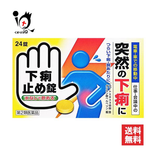 【第2類医薬品】下痢止め錠「クニヒロ」 24錠【皇漢堂製薬】●突発性の下痢や痛みを伴う下痢に素早くよく効きます。●主成分のロートエキスが自律神経をコントロールして、腸の異常収縮を抑え、下痢の症状を鎮めます。●タンニン酸が腸の粘膜に付着し腸の...