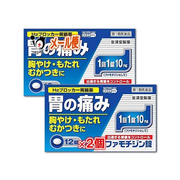 ※当店薬剤師からのメールにご返信頂いた後の発送※※第一類医薬品を含むご注文は、ご注文後に薬剤師からお送りするメールにご返信(ご承諾)をしていただく必要がございます。【第1類医薬品】★ファモチジン錠「クニヒロ」 12錠×2個セット【皇漢堂製薬...