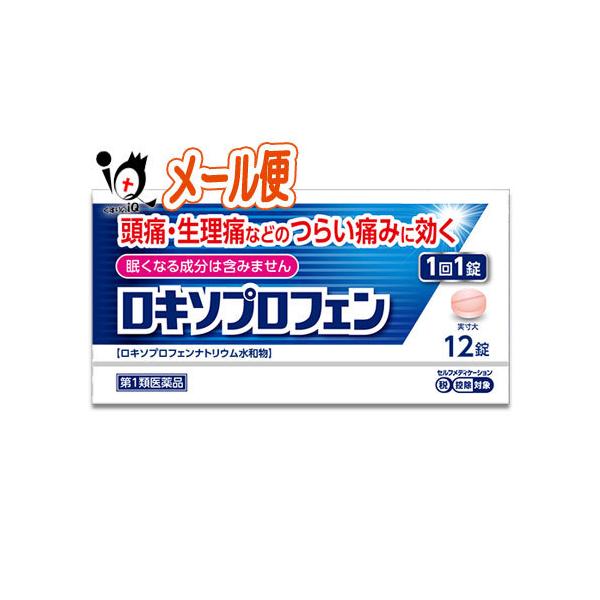 ※当店薬剤師からのメールにご返信頂いた後の発送※※第一類医薬品を含むご注文は、ご注文後に薬剤師からお送りするメールにご返信(ご承諾)をしていただく必要がございます。ロキソプロフェン錠 12錠入り【皇漢堂製薬】ロキソプロフェンナトリウム水和物...